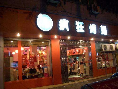 铁西bt烤翅店