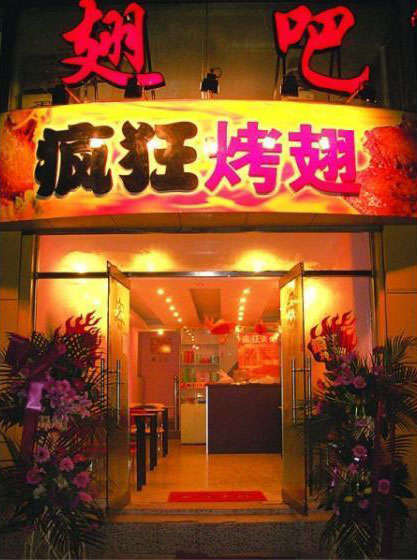 铁西烤翅