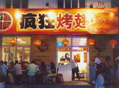 铁西烤翅中